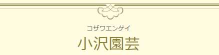小沢園芸本店