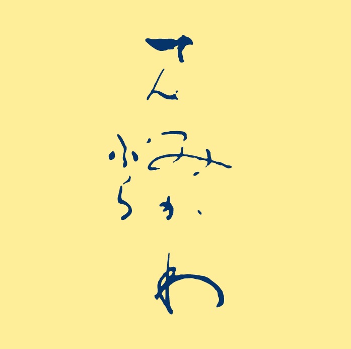 てんぷら みかわ