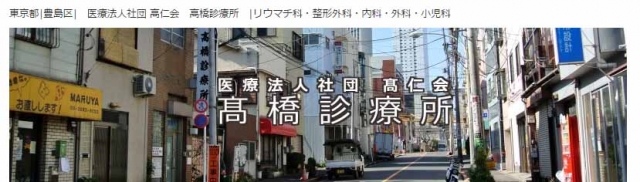 高橋診療所