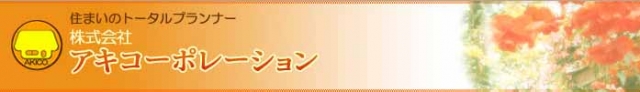 株式会社アキコーポレーション
