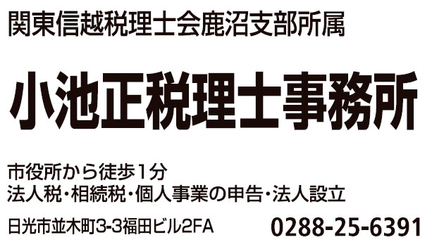 小池正税理士事務所