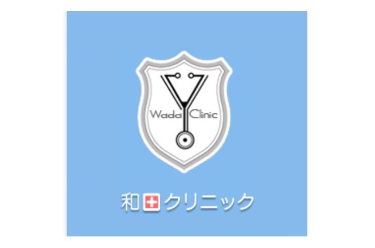 和田クリニック