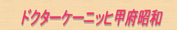ドクターケーニッヒ甲府昭和