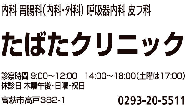 たばたクリニック