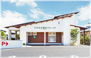 たけなか歯科クリニック