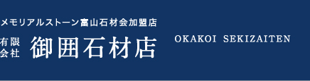有限会社御囲石材店
