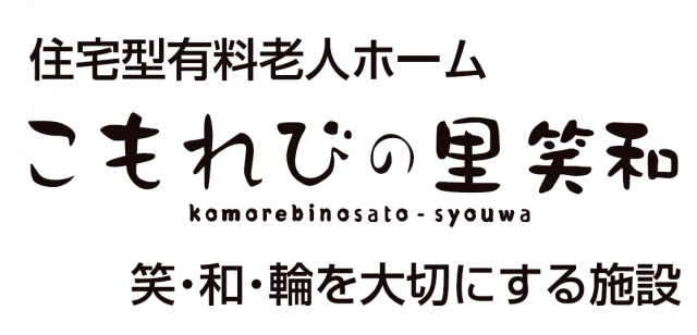 こもれびの里 笑和