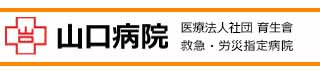 山口病院