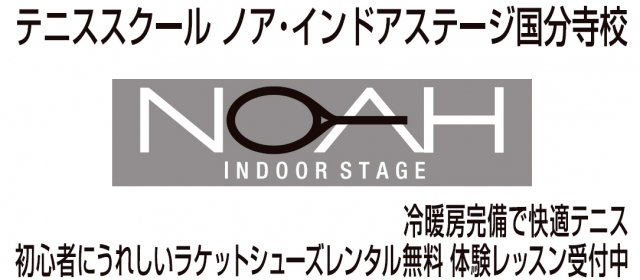 テニススクールノア・インドアステージ国分寺校