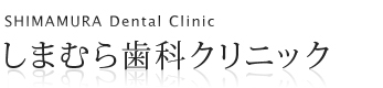 しまむら歯科クリニック