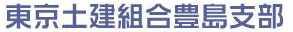 東京土建組合 豊島支部