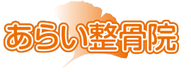 あらい整骨院 栃木県塩谷郡高根沢町 整骨院 E Navita イーナビタ 駅周辺 街のスポット情報検索サイト