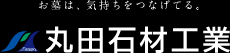 丸田石材工業株式会社 黒部本店
