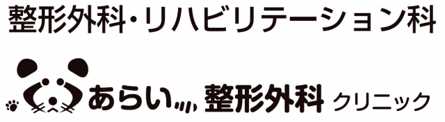 あらい整形外科クリニック