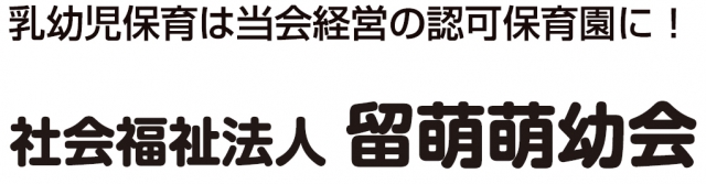 社会福祉法人 留萌萌幼会