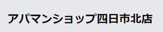 アパマンショップ四日市北店
