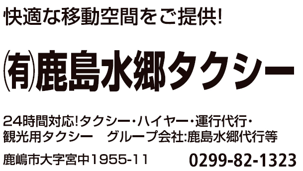 鹿島水郷タクシー