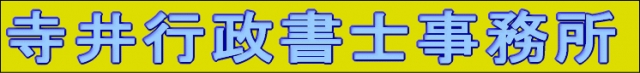 寺井行政書士事務所