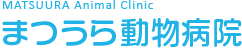 まつうら動物病院
