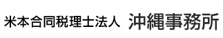 米本合同税理士法人 沖縄事務所