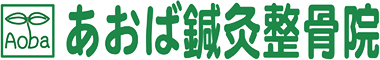 あおば鍼灸整骨院
