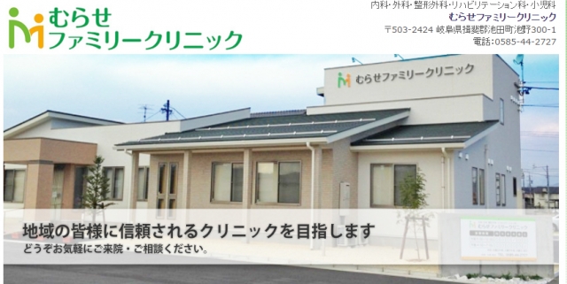 むらせファミリークリニック