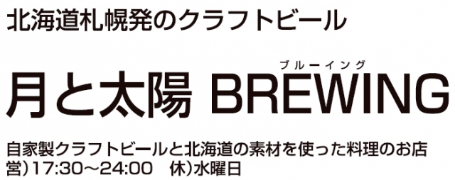 月と太陽BREWING