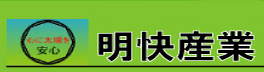 明快産業