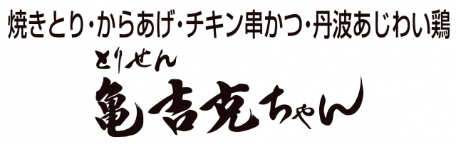 とりせん 亀吉克ちゃん