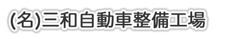 合名会社三和自動車整備工場