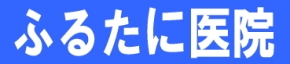 ふるたに医院
