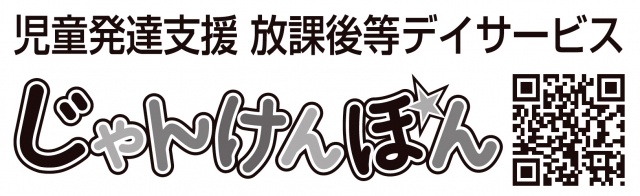 児童発達支援 放課後等デイサービス じゃんけんぽん