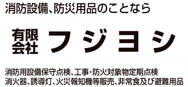 有限会社フジヨシ
