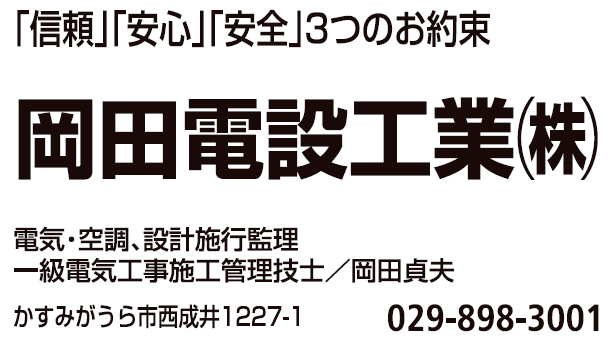 岡田電設工業