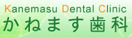 かねます歯科
