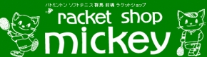 ラケットショップ ミッキー