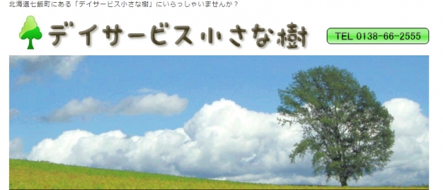 デイサービス小さな樹