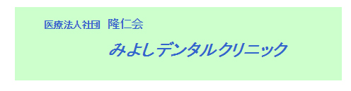 みよしデンタルクリニック