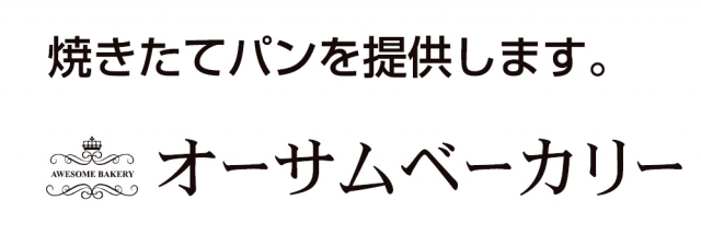 オーサムベーカリー 福山店