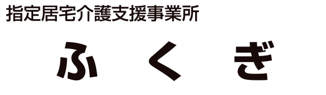 指定居宅介護支援事業所 ふくぎ