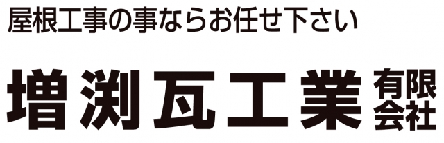 増渕瓦工業有限会社