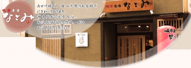 味市春香 なごみ