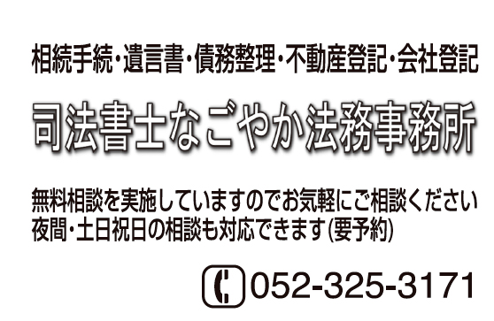 司法書士なごやか法務事務所