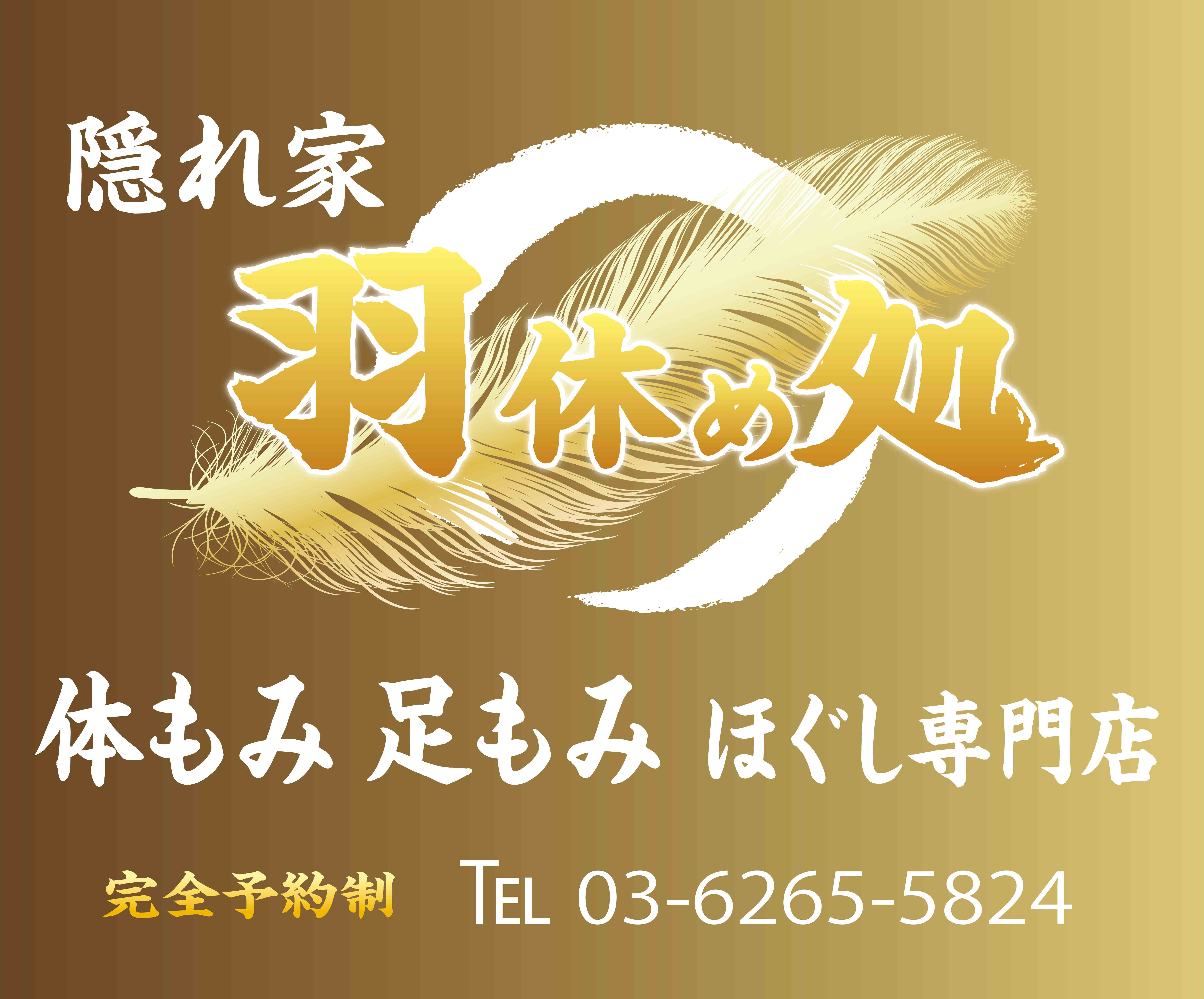 隠れ家 羽休め処