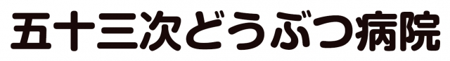 五十三次どうぶつ病院