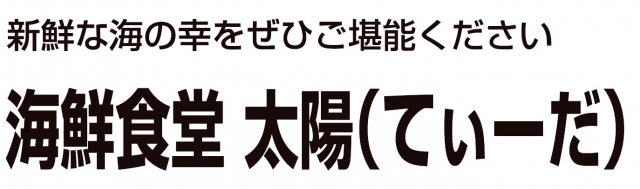 海鮮食堂 太陽