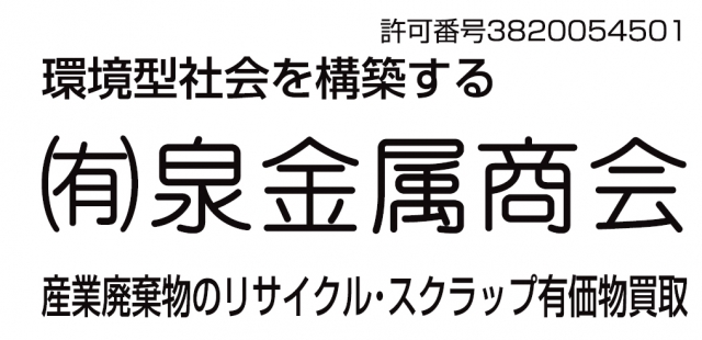 有限会社泉金属商会 多喜浜工場