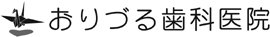 おりづる歯科医院