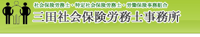 三田社会保険労務士事務所