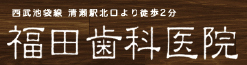 福田歯科医院